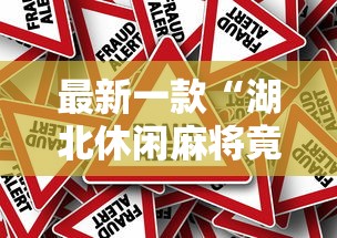 最新一款“湖北休闲麻将竟然有挂”事实上真的有挂