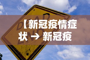 【新冠疫情症状 → 新冠疫情症状百度百科】