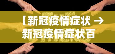 【新冠疫情症状 → 新冠疫情症状百度百科】