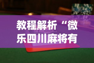 教程解析“微乐四川麻将有没有挂”(透视)辅助透视教程