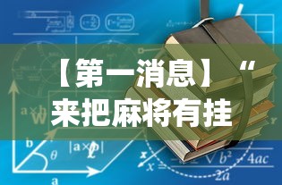 【第一消息】“来把麻将有挂吗”开挂(透视)辅助教程