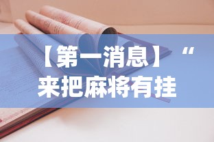 【第一消息】“来把麻将有挂吗”开挂(透视)辅助教程