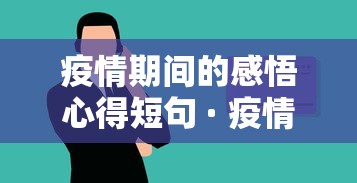 疫情期间的感悟心得短句 · 疫情期间的感悟心得体会
