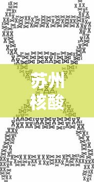 苏州核酸/苏州核酸检测