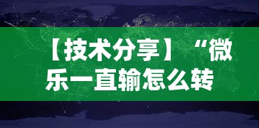 【技术分享】“微乐一直输怎么转运”详细辅助透视