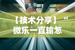 【技术分享】“微乐一直输怎么转运”详细辅助透视