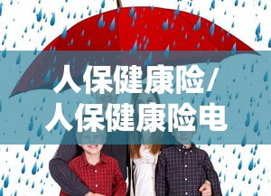 人保健康险/人保健康险电话 人保健康险/人保健康险电话