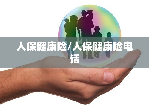 人保健康险/人保健康险电话