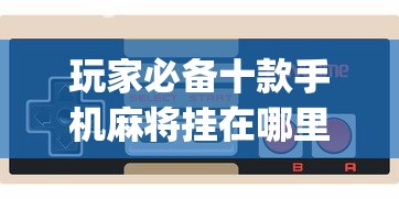 玩家必备十款手机麻将挂在哪里购买”开挂(透视)辅助