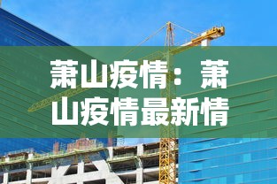 萧山疫情：萧山疫情最新情况