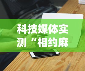 科技媒体实测“相约麻将十三水开挂神器下载安装?_游戏_玩家_工具