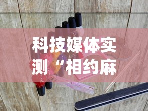 科技媒体实测“相约麻将十三水开挂神器下载安装?_游戏_玩家_工具