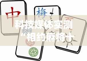 科技媒体实测“相约麻将十三水开挂神器下载安装?_游戏_玩家_工具