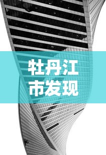 牡丹江市发现一例初筛阳性:牡丹江又确诊一例