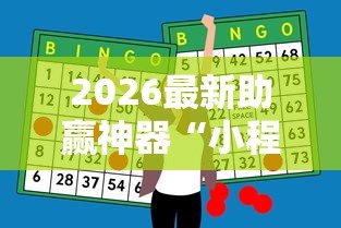 2026最新助赢神器“小程序微乐四川麻将必赢神器”附开挂脚本详细步骤