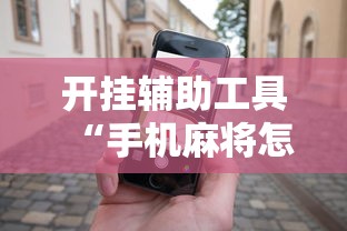 开挂辅助工具“手机麻将怎么能赢	”原来可以开挂