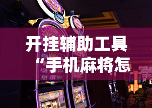 开挂辅助工具“手机麻将怎么能赢”原来可以开挂