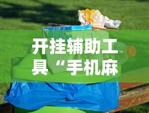 开挂辅助工具“手机麻将怎么能赢”原来可以开挂