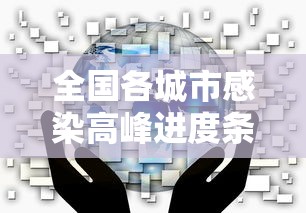全国各城市感染高峰进度条/各城市感染人数