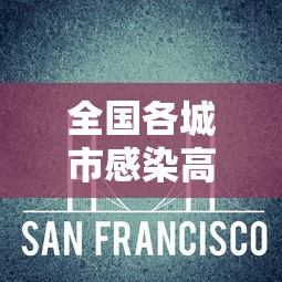 全国各城市感染高峰进度条/各城市感染人数