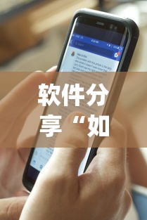 软件分享“如何检测对方微乐开挂”开挂(透视)辅助教程