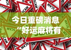 今日重磅消息“好运麻将有有效的挂吗”(确实真的有挂)