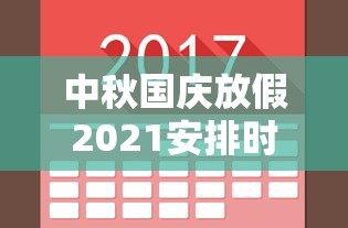 中秋国庆放假2021安排时间表:中秋国庆节放假安排时间表
