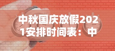 中秋国庆放假2021安排时间表：中秋国庆节放假安排时间表