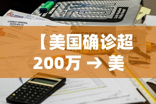 【美国确诊超200万 → 美国确诊近200万】