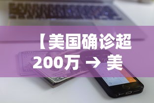 【美国确诊超200万 → 美国确诊近200万】