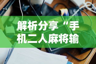 解析分享“手机二人麻将输赢规律”通用版下载教程