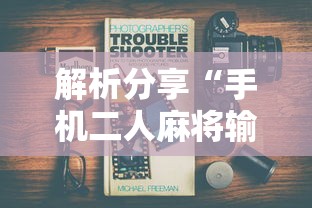 解析分享“手机二人麻将输赢规律”通用版下载教程