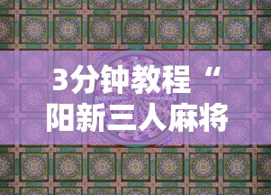 3分钟教程“阳新三人麻将究竟有挂吗”真实开挂技巧分享