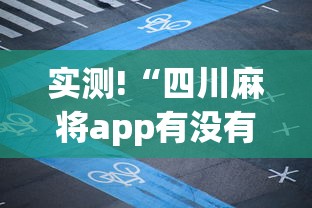 实测!“四川麻将app有没有挂”(必胜开挂神器)