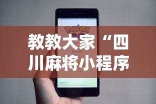 教教大家“四川麻将小程序可以装挂吗最新辅助详细教程