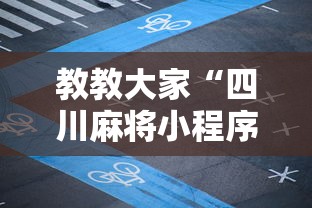 教教大家“四川麻将小程序可以装挂吗最新辅助详细教程