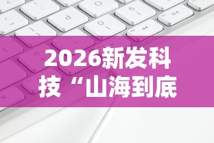 2026新发科技“山海到底有挂吗”开挂辅助脚本+详细开挂安装教程