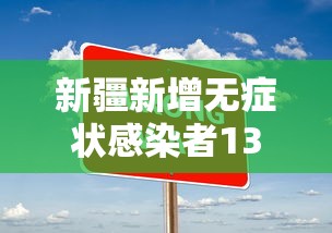 新疆新增无症状感染者13例：新疆新增2例无症状感染者xdx