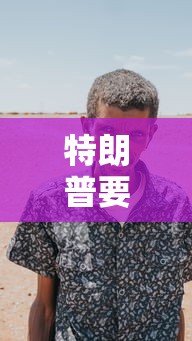 特朗普要求白宫人员戴口罩:特朗普呼吁戴口罩 新闻 特朗普要求白宫人员戴口罩:特朗普呼吁戴口罩 新闻