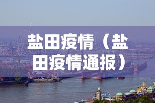 盐田疫情(盐田疫情通报) 盐田疫情(盐田疫情通报)