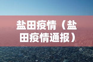 盐田疫情(盐田疫情通报) 盐田疫情(盐田疫情通报)