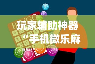 玩家辅助神器“手机微乐麻将怎么打才会赢	”(太坑了果然有挂)