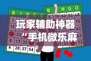 玩家辅助神器“手机微乐麻将怎么打才会赢”(太坑了果然有挂)