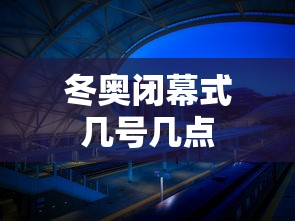 冬奥闭幕式几号几点