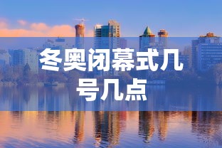 冬奥闭幕式几号几点