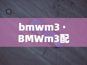bmwm3 · BMWm3配置 bmwm3 · BMWm3配置