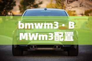 bmwm3 · BMWm3配置