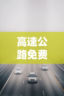 高速公路免费时间表2023:高速公路免费时间2021年 高速公路免费时间表2023:高速公路免费时间2021年