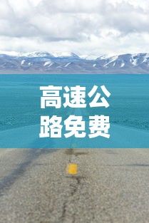 高速公路免费时间表2023：高速公路免费时间2021年
