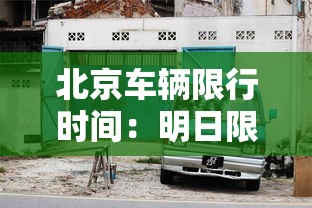 北京车辆限行时间：明日限号北京限行